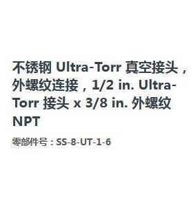 SwagelokSS-8-UT-1-6不锈钢Ultra-Torr真空接头外螺纹1/2in.3/8in