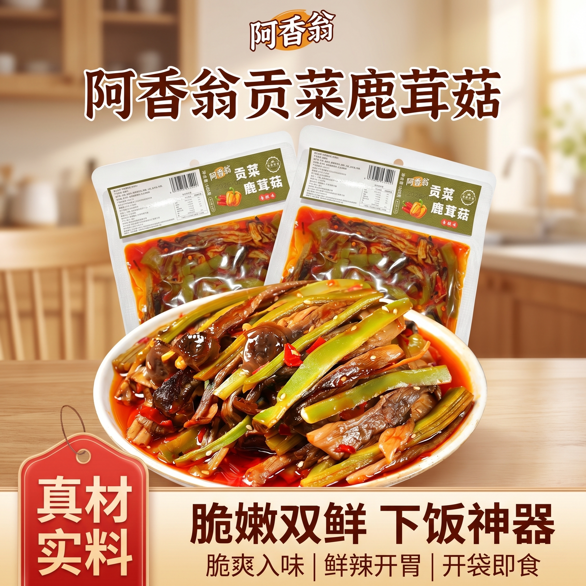 贡菜鹿茸菇湖南特色香辣过瘾即食咸菜素食网红追剧下饭菜解馋零食