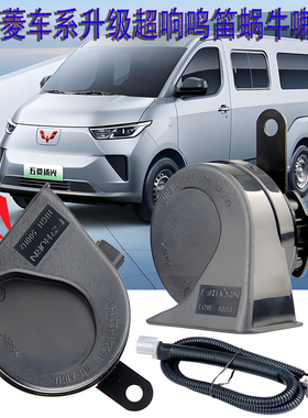 新能源五菱杨光ev鸣笛喇叭宏光mini缤果s荣光v改装超响蜗牛免破线