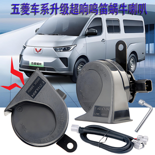新能源五菱杨光ev鸣笛喇叭宏光mini缤果s荣光v改装超响蜗牛免破线
