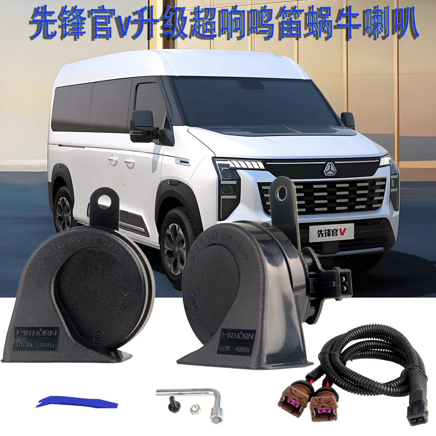 适用重汽先锋官v鸣笛喇叭改装超响蜗牛双音立体奥迪音免破线对插