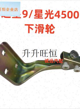 配长安之星9中门滑轮n 星光4500上滑轮 中间滑轮 下滑轮导轮配件,
