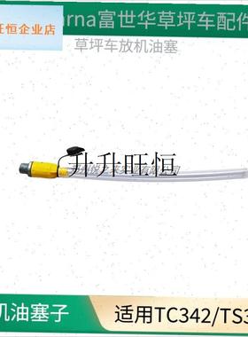 usqvarna富世华草坪车放机油塞TC342H/TS342割草车放油螺丝配件,