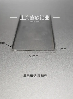 铝合金槽铝50x5x1黑色U形槽装饰包边条卡槽单槽铝合金踢脚线凹槽