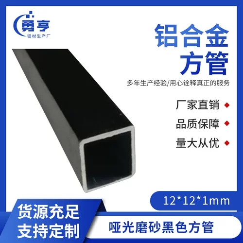 12*1mm哑光磨砂黑色铝合金方管
