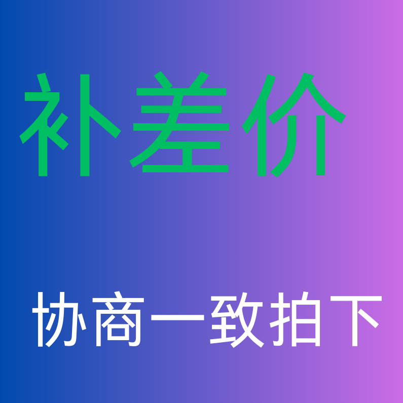 补差价链接 协商一致拍下