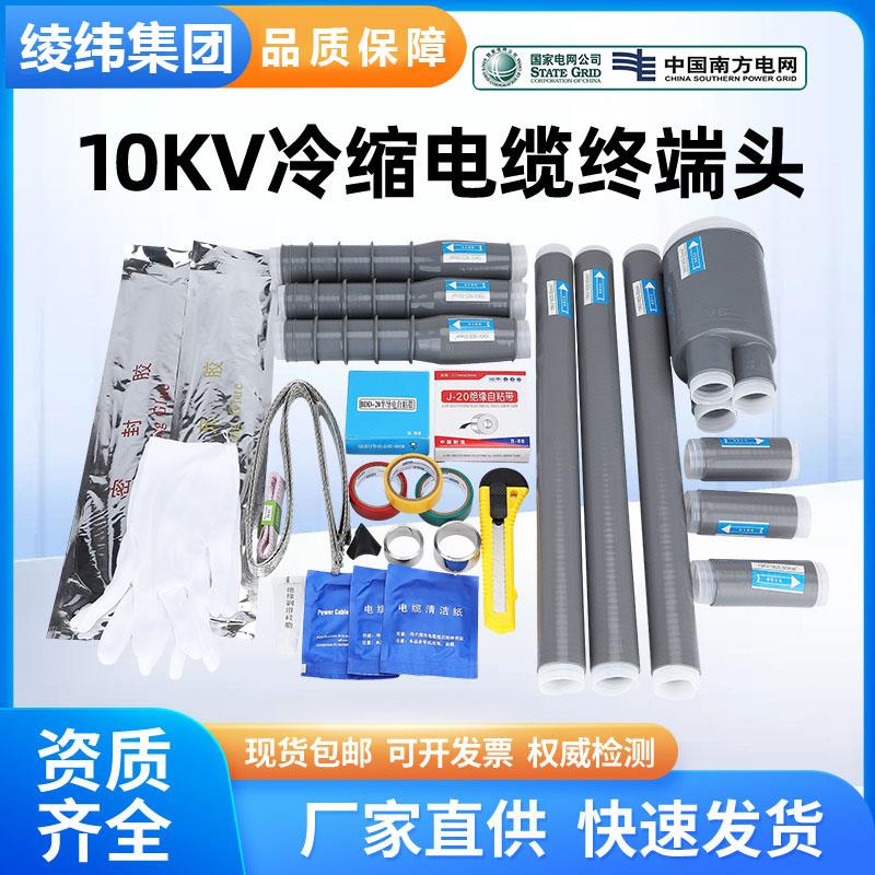 10KV高压冷缩终端头三芯电力电缆户内NLS户外WLS绝缘套管电缆附件