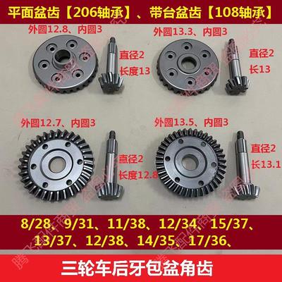宗申隆鑫三轮摩托车盆角齿轮中高低速牙包盆角齿盆齿角齿后桥总成