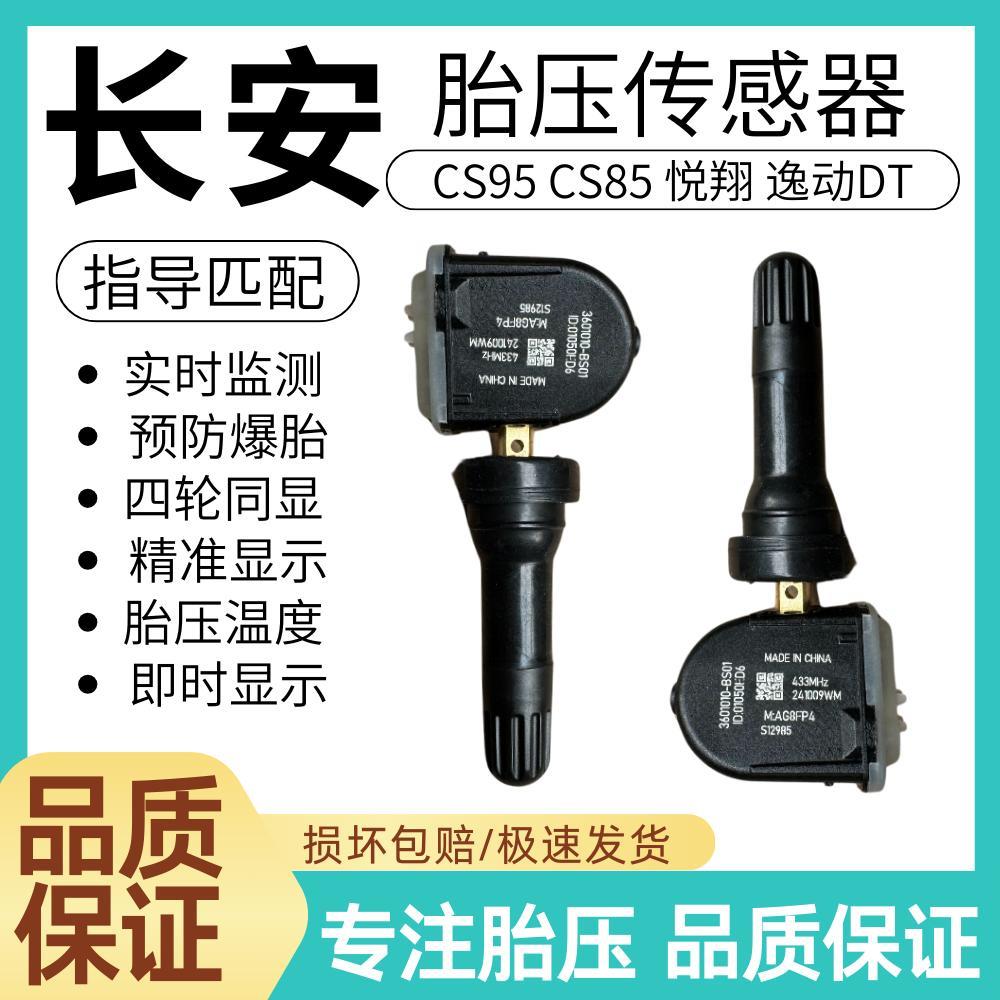适用长安CS85 CS95悦翔逸动DT胎压传感器轮睿行M60M70胎压监测器