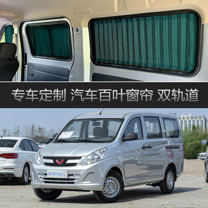 五菱荣光V专车专用汽车窗帘遮阳帘车载双轨道防晒遮光伸缩护隐私