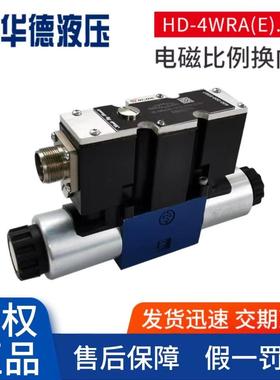 北京华德液压阀 HD-4WRA(E)电磁比例换向阀 油研液压电磁阀换向阀