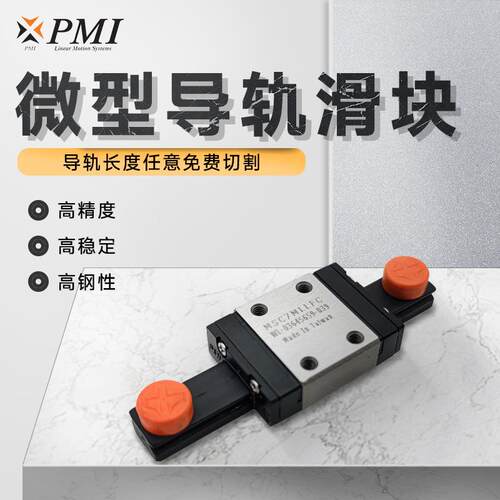 台湾银泰PMI精密不锈钢微型直线导轨滑块MSC7/9/12/15MLM【现货】