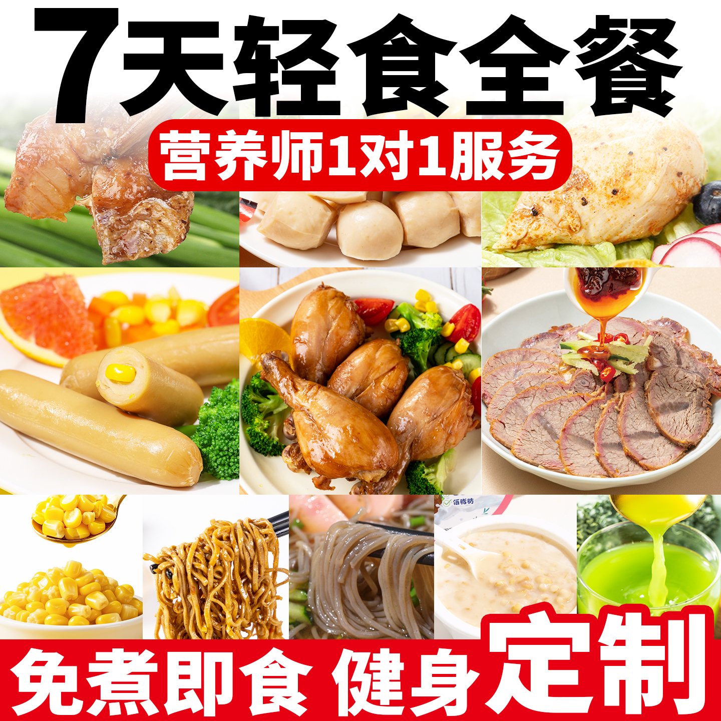 一周轻食套餐代餐即食7日主食21天0低零食全餐饱腹减脂餐食品14天