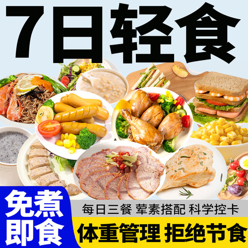 一周轻食套餐7日全餐免煮即食