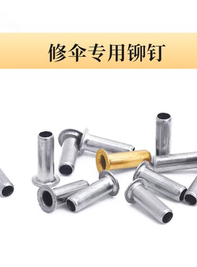 雨伞铆钉配件伞骨连接钉修伞专用配件维修穿骨子帽钉钓鱼伞铆钉