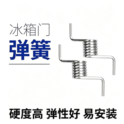 适用于美d奥马冰箱配件门弹簧扭簧BCD-372WTV/303WTM330WTV/302WT