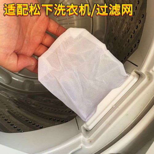 适用松下洗衣机过滤网配件