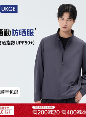 【26夏】UKGE优氪 男士新款通勤防晒衣立领防晒服夹克外套S070