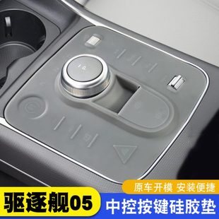 件 比亚迪驱逐舰05专用中控硅胶垫贴膜配件台垫内饰用品汽车改装