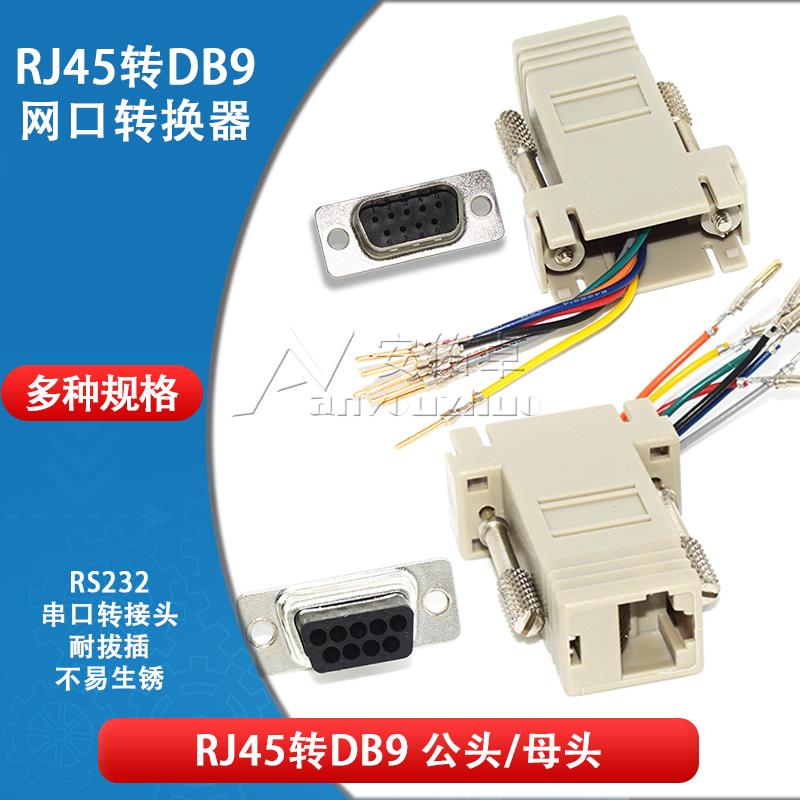RJ45转DB9 RS232串口转接头 网口转换器 网口转RJ45 DB9公头/母头