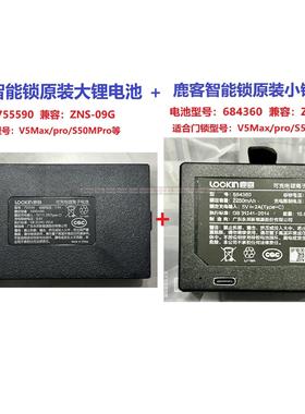 原装鹿客智能锁V5Max/pro/S50MPRO大锂电池755590小锂电池684360