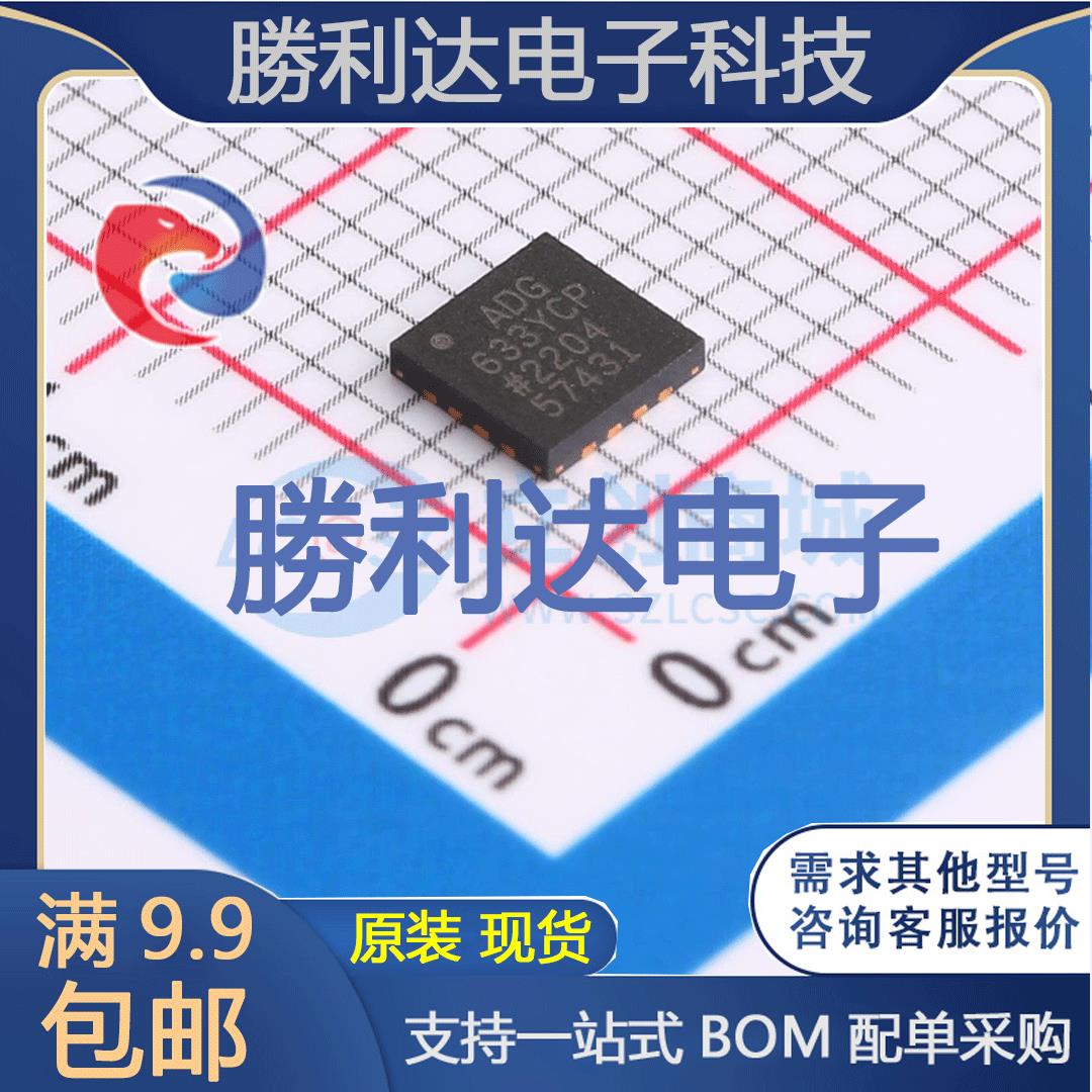 ADG633YCPZ封装LFCSP-16模拟开关/多路复用器全新现货 量大价优