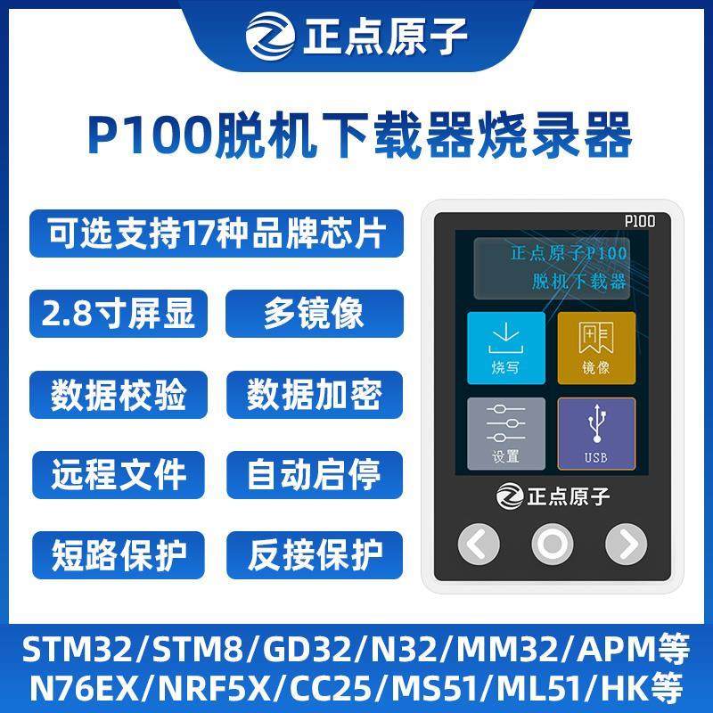 正点原子P100脱机下载器 STM32 STM8 N76E GD32 离线烧录编程烧写