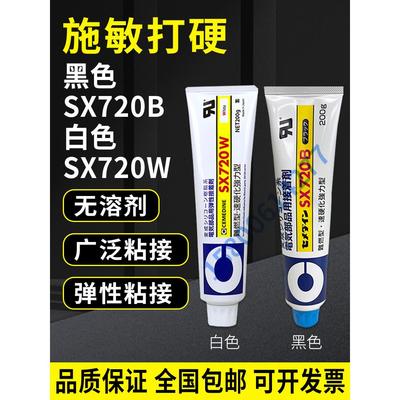 施敏打硬720B电子部件防水胶水SX-720B填充密封接着剂