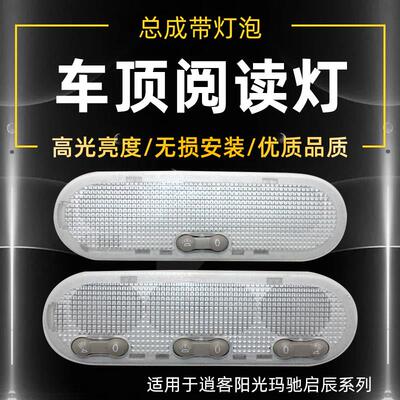 专用于逍客新阳光玛驰/R50/T70启辰D50阅读灯车内灯车内照明灯