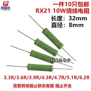 3.9R 4.3R 4.7R RX21线绕电阻10W 5.6R 3.6R 5.1R 6.2R欧姆 3.3R