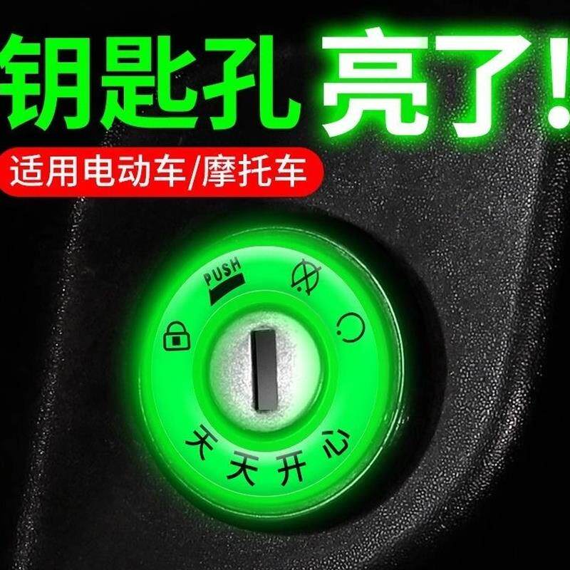 装饰夜光钥匙贴电动车夜光点火钥匙圈发光圈贴电门圈装饰用萤光贴