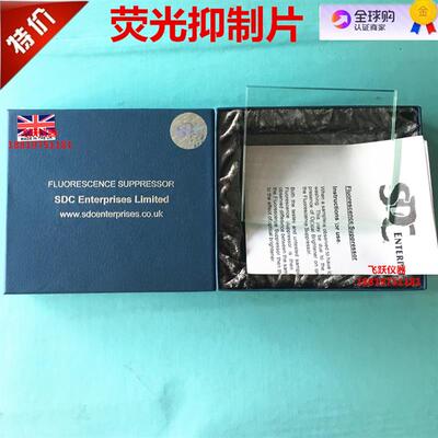 SDC荧光抑制片荧光片SDC Fluorescence Suppressor荧光抑制玻璃板