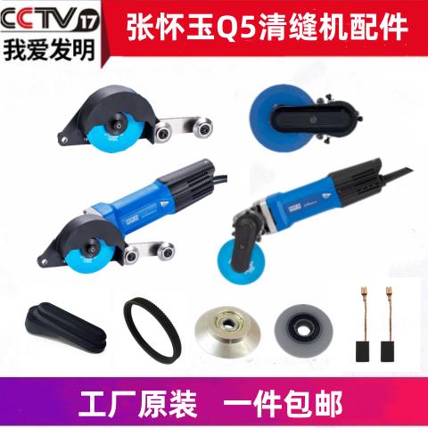 张怀玉瓷砖清缝机原装配件Q5墙面美缝机阴角清缝机皮带碳刷定位轮