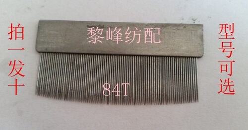 纺织工具 42T/84牙 织布厂用的铁梳子 纺织用铁梳子 修布工具