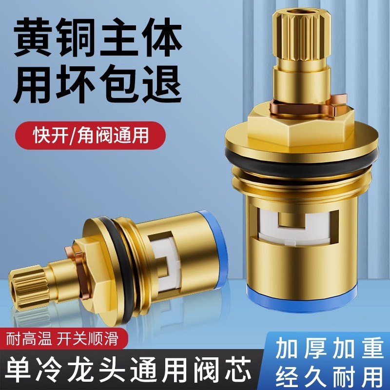全铜水龙头阀芯通用型单冷快开洗脸盆龙头三角阀开关阀修配件大全
