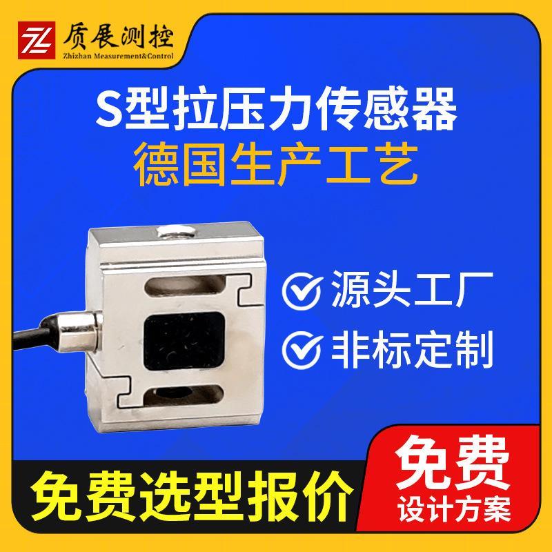 上海S型拉压力传感器ZZ010-016小型微型称重测力传感器