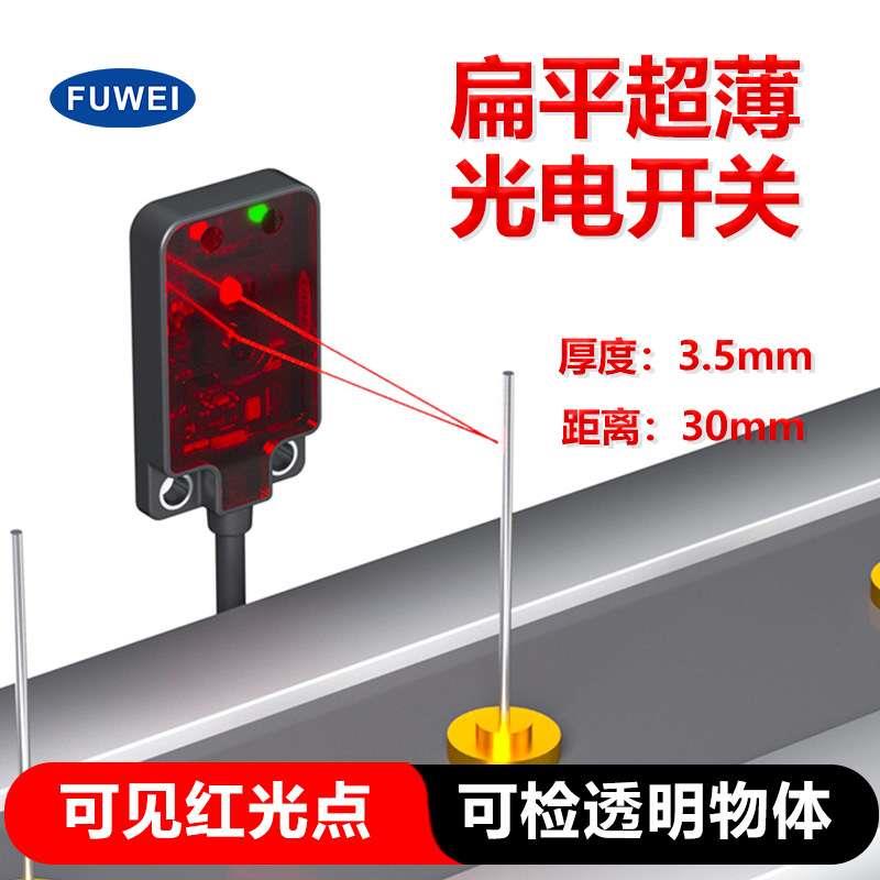 超薄型光电感应开关传感器FGNS04-30N-C测距30cm漫反射E3T-FD11