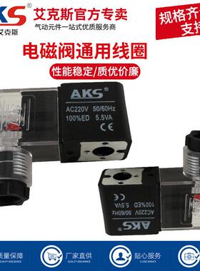 AKS艾克斯电磁阀4V210 4V310 410电磁阀线圈DC24V AC220V AC380V
