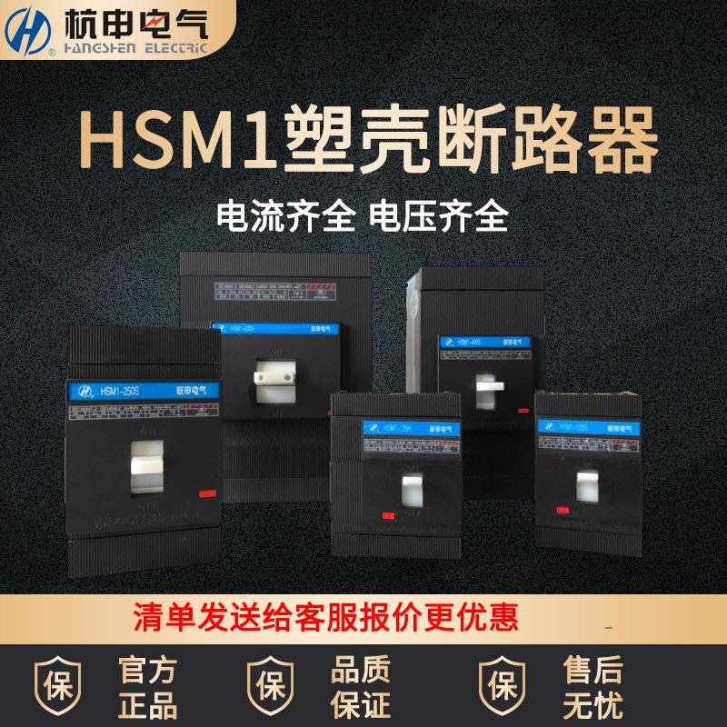 杭州之江 杭申电气 HSM1-125~800塑壳断路器 空气开关 电流齐全3P