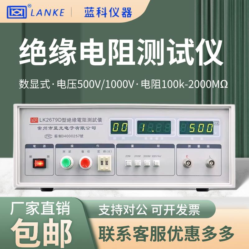 蓝光蓝科LK2679A绝缘电阻测试仪LK2679B/C/D/E电阻表高阻计兆欧表