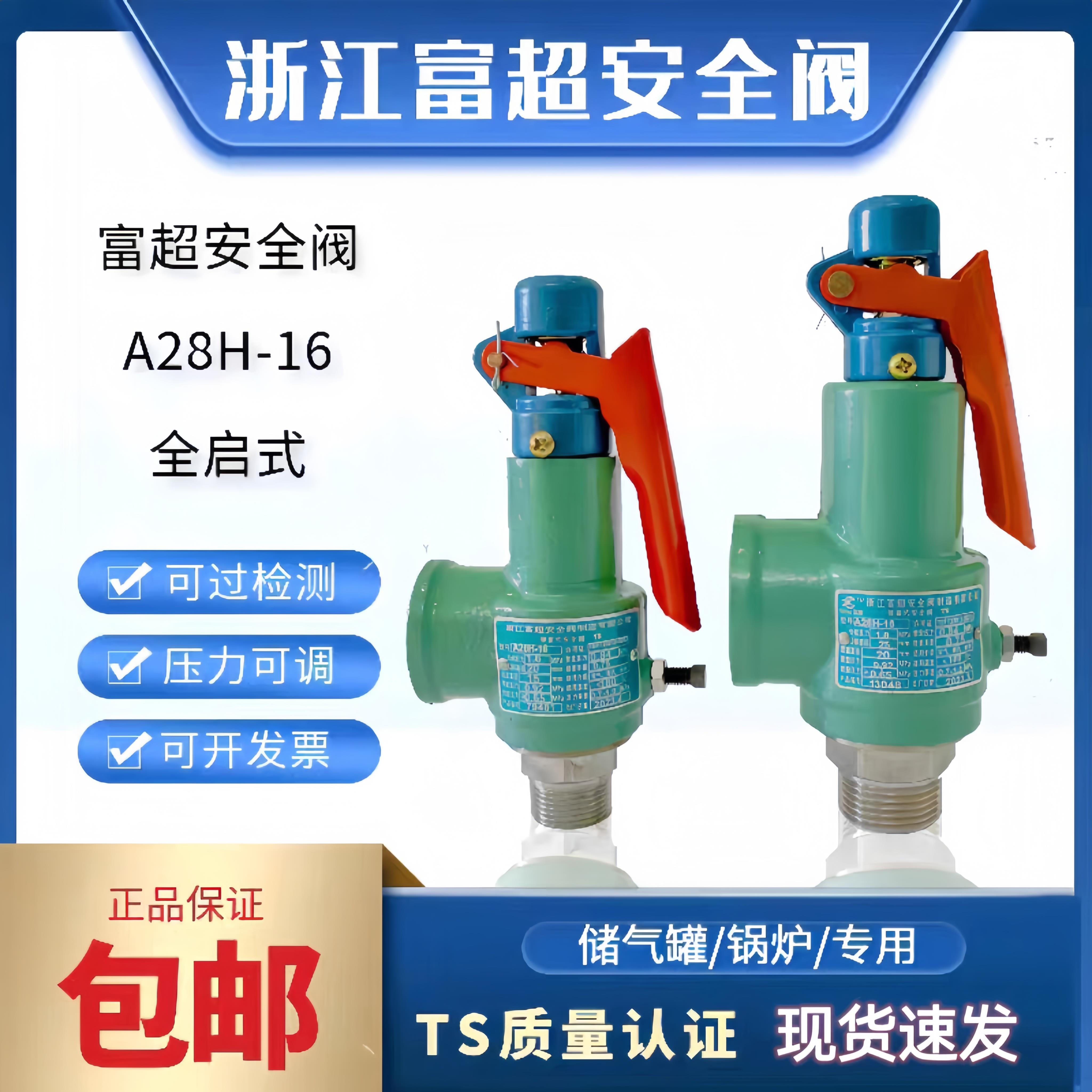 浙江富超A28H-16安全阀空压机储气罐蒸气锅炉泄压阀弹簧式全启式