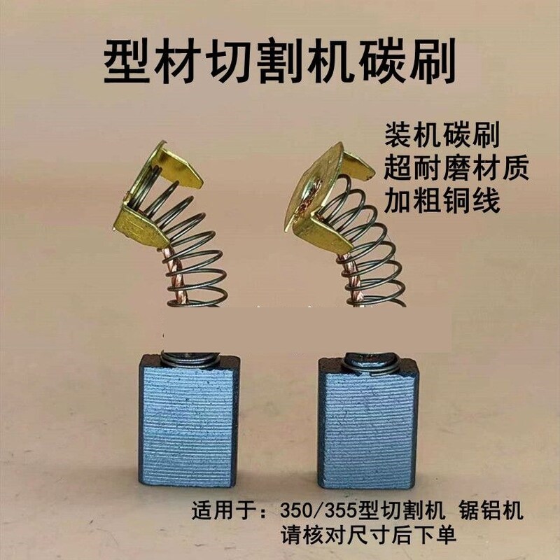 355型材切割机碳刷350型钢材切割机碳刷铝材切割机碳刷153/44碳刷图片