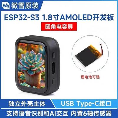 微雪 ESP32-S3 1.8寸显示屏AMOLED电容触摸屏开发板LX7双核处理器