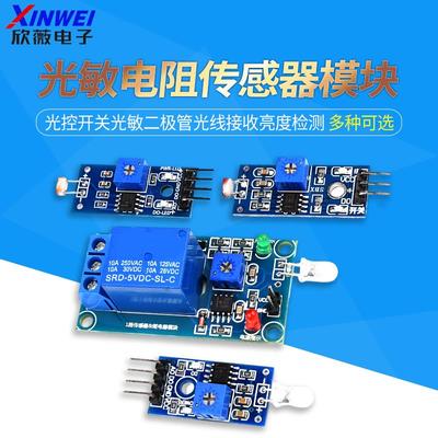 DC5V/12V光敏电阻传感器模块光控开关光敏二极管光线接收亮度检测