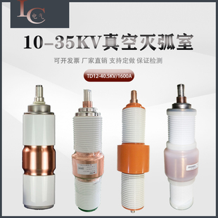 35KV陶瓷真空管ZN85宝光灭弧室ZW7断路器真空泡TD-40.5/1250A1600