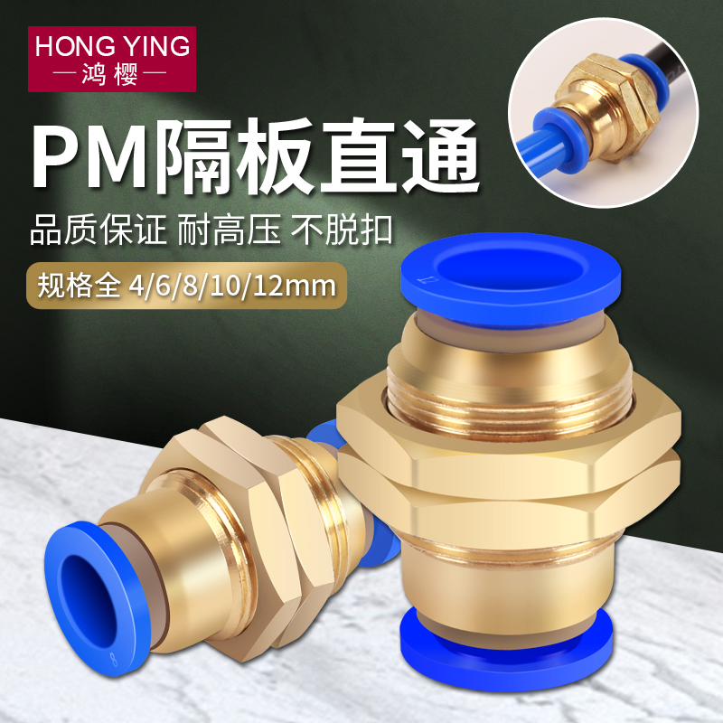 气动隔板直通接头快速快插气管气缸穿板外螺纹铜PM-4-6-8-10-12mm