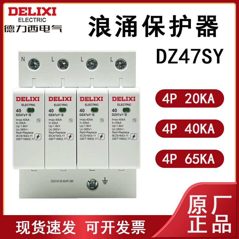 DZ47sY-II 40kA 4P 385V浪涌保护器DZ47Y-65KA/4P 440V防雷