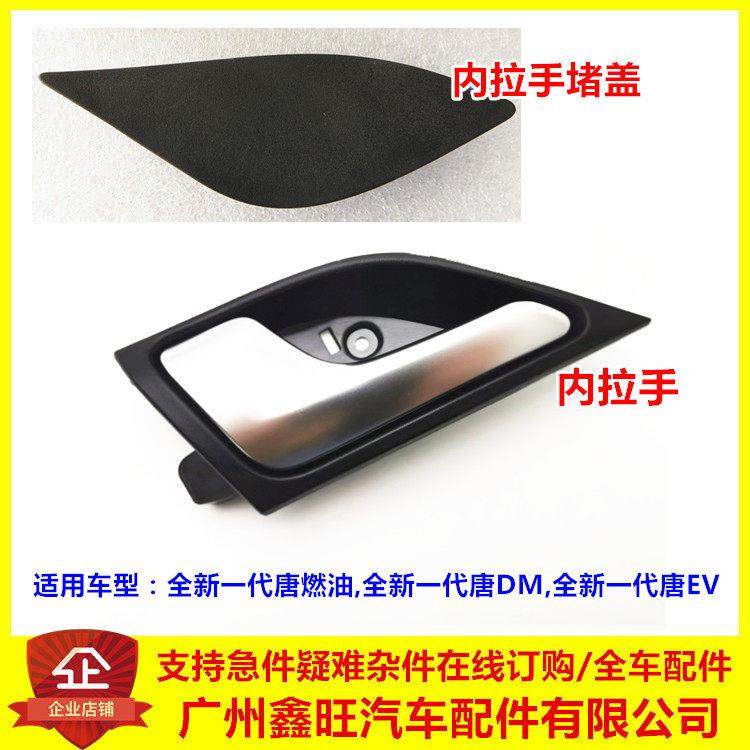 适用比亚迪唐二代车门内拉手全新一代唐DM EV车门内扣手 开 门把,3C数码配件,USB多功能数码宝,淘宝优惠券,粉丝福利购,淘宝优惠卷