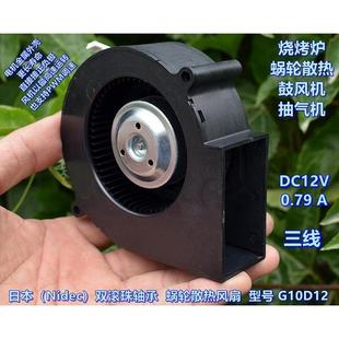 烧烤炉鼓风机 双滚珠轴承DC12V蜗轮散热风扇 抽气机 Nidec 日本