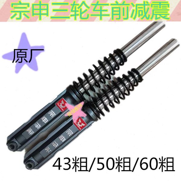 宗申减震器60带43粗50粗前粗外簧减震原厂摩托三轮车前叉减震器